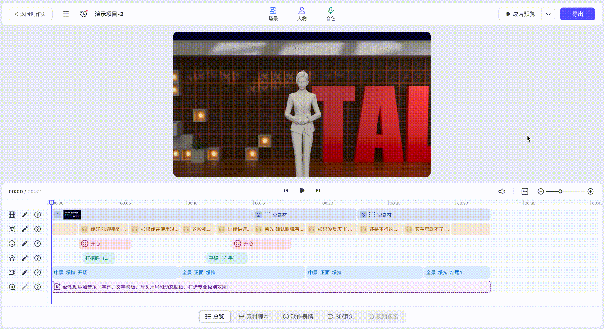 场景人物音色编辑