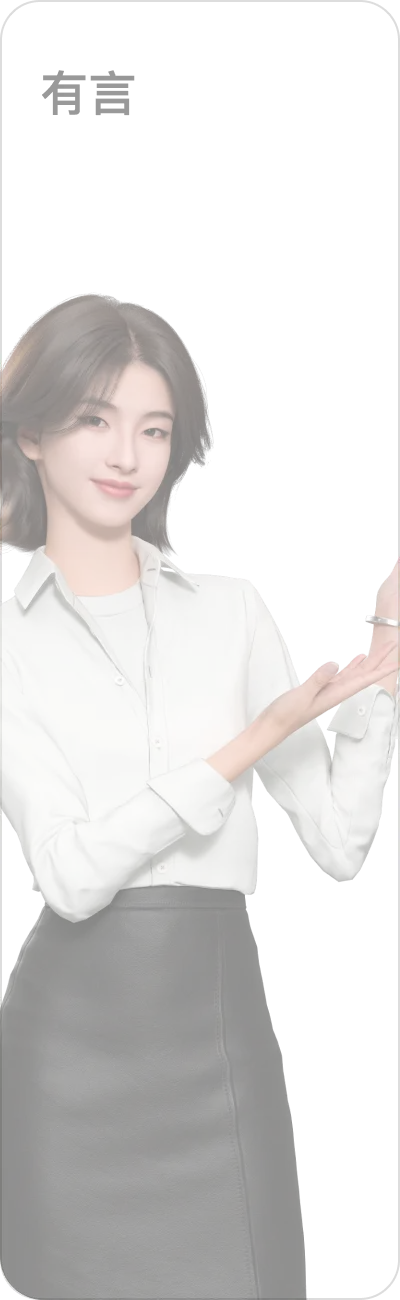 有言