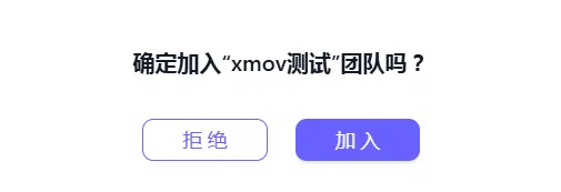成员加入