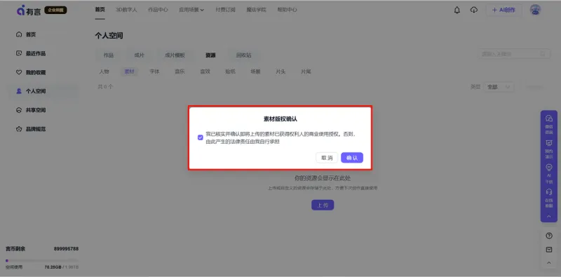 素材版权确认