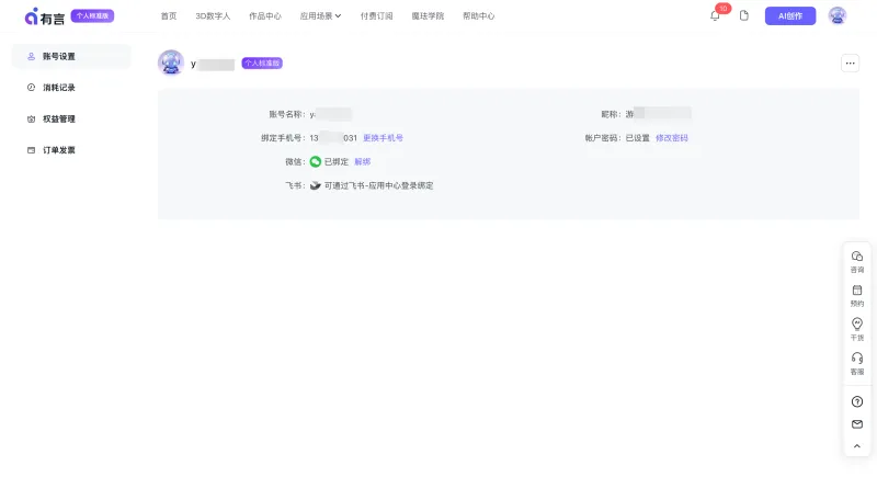 有言账号页面